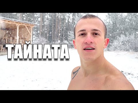 Видео: ТАЙНАТА ДА УСПЕЕШ В ЖИВОТА