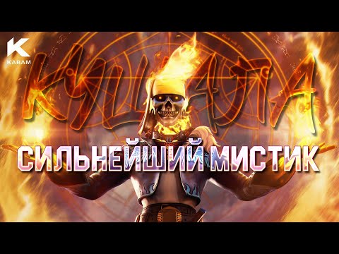 Видео: Обзор СИЛЬНЕЙШЕГО МИСТИКА?! Кушала - Марвел: Битва Чемпионов