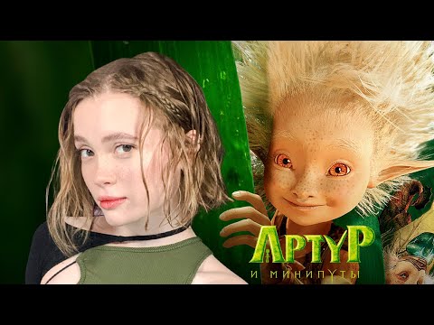 Видео: СТРИМ!. Arthur and the Invisibles