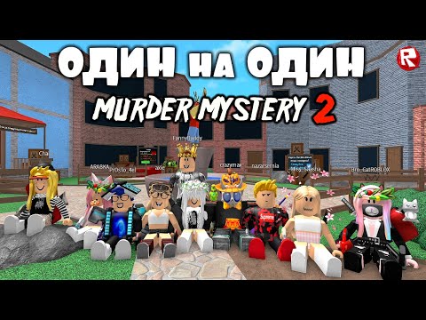 Видео: ПВП с ПОДПИСЧИКАМИ в мардер мистери 2 роблокс | Murder Mystery 2 roblox