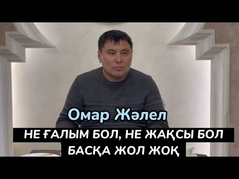 Видео: Омар Жәлел. Кәсіпкерлермен болған келелі отырыс.