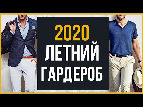 Видео: Как Одеваться Мужчине Летом | 15 Летних Элементов Мужского Стиля в 2020