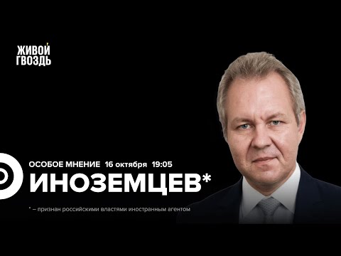 Видео: Стагнация, дефицит бюджета, рост цен, утильсбор, санкции. Владислав Иноземцев*: Особое мнение