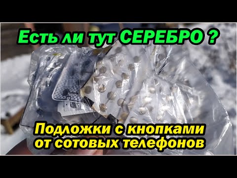 Видео: Проверка на наличие серебра кнопок от мобилок
