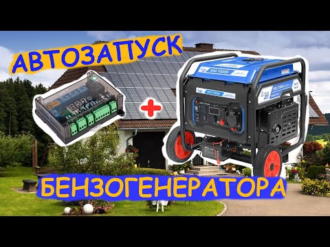 Видео: Бензогенератор инверторный TSS SGG 7000Ei + БАЗГ 2. Автозапуск бензогенератора по напряжению.