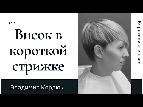 Видео: Как подстричь висок в короткой женской стрижке | Женские стрижки | Владимир Кордюк