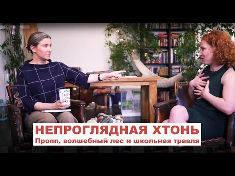 Видео: Непроглядная хтонь: Владимир Пропп, волшебный лес и школьная травля