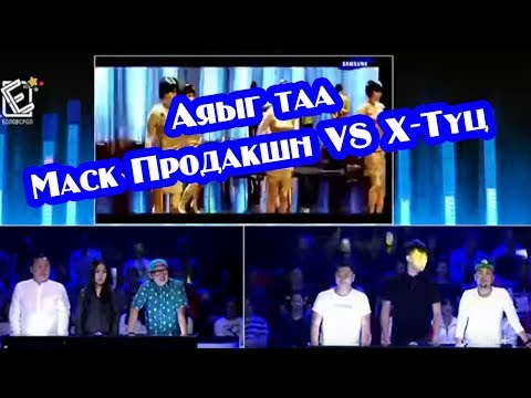 Видео: Аяыг таа - Маск Продакшн VS X-Түц