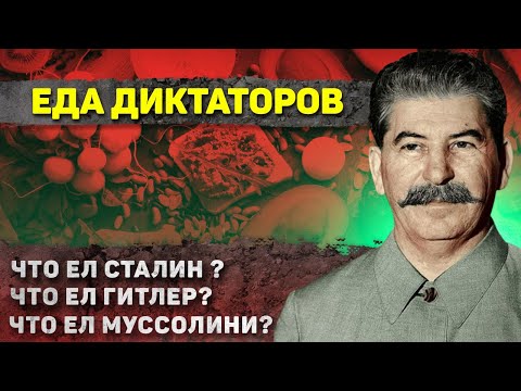 Видео: Как жили ДИКТАТОРЫ 20 века, а вернее что они ели?