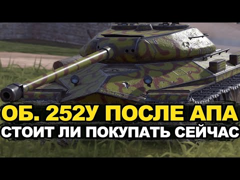 Видео: Теперь лучше точность и сведение - Объект 252у после АПА | Tanks Blitz