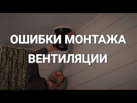 Видео: Ошибки в монтаже системы вентиляции и пусконаладка