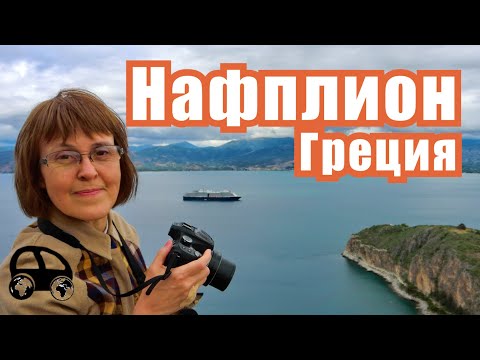 Видео: Nafplio (Greece) Нафплион (Греция) - извлекаем уроки из истории НеДревней Греции (Eng&Rus subtitles)
