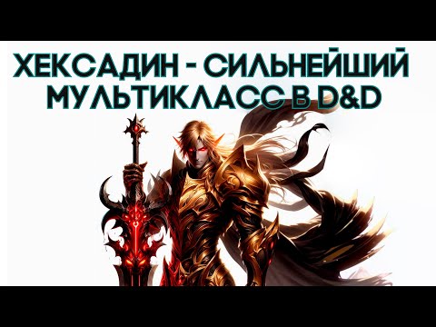 Видео: Хексадин - Сильнейший Мультикласс вДнД