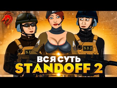 Видео: Вся суть STANDOFF 2! 1-5 Серия. (Анимация)