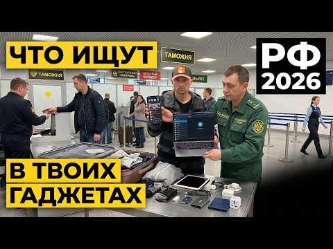 Видео: Досмотр гаджетов 2026: Что ищет ФСБ на границе и как спрятать данные