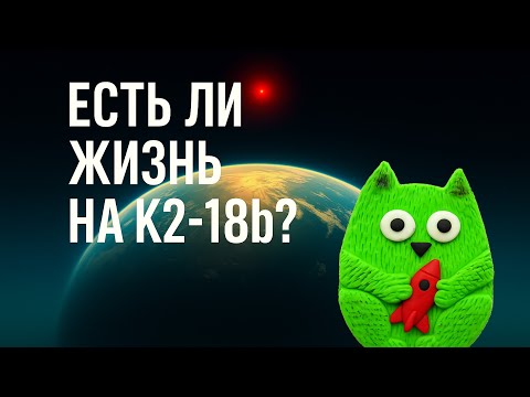 Видео: Есть ли жизнь на экзопланете K2-18b?