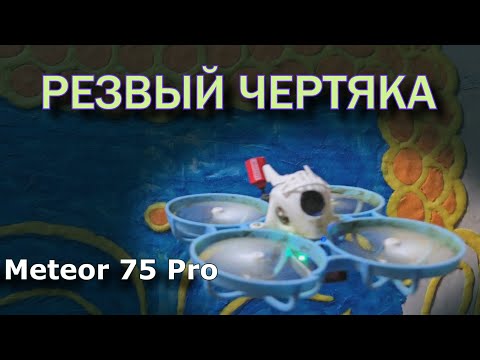 Видео: METEOR 75 PRO МНЕНИЕ О ВУПЕ