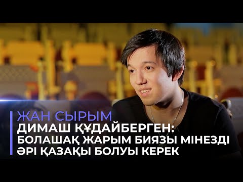 Видео: Димаш Құдайберген: Қазақ әндерімен әлемді дүр сілкіндіремін | Жан сырым