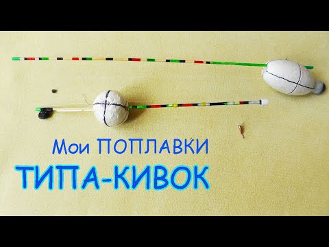 Видео: Мои ПОПЛАВКИ: 1)типа КИВОК 2)типа КИВОК- ЖУРАВЛЬ. Изготовление, Настройка, Рыбалка- как вижу её Я