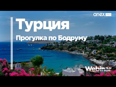 Видео: Погуляем по Бодруму? Отели, развлечения и достопримечательности