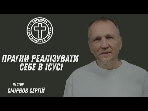 Видео: Прагни реалізувати себе в Ісусі. Пастор Смірнов Сергій. 2 листопада 2025