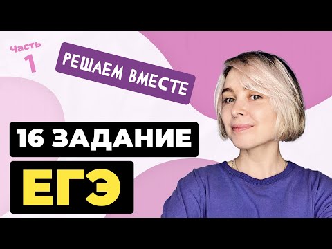 Видео: Решаем вместе 16 задание ЕГЭ  (пунктуация). Часть 1.