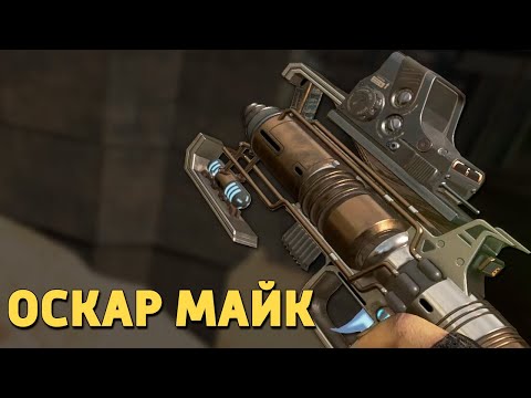 Видео: Оскар Майк /Apex Legends