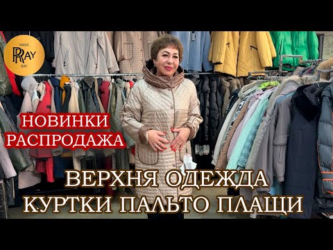 Видео: КУРТКИ У ИРИНЫ ВАСИЛЬЕВНЫ🎀 ЧАСТЬ-1🔥 НОВИНКИ И РАСПРОДАЖА✨ Преображенская Пл. Москва