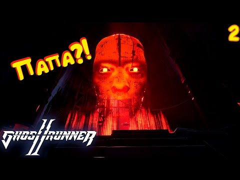 Видео: КИБЕРБЕЗДНА!  ► Ghostrunner 2 #2