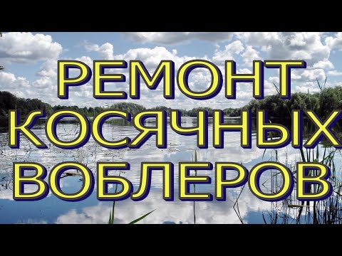 Видео: РЕМОНТ КОСЯЧНЫХ ВОБЛЕРОВ