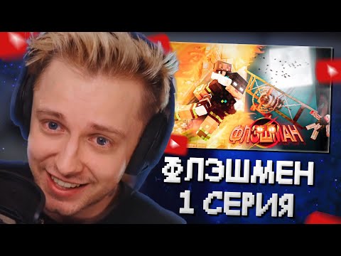 Видео: СТИНТ СМОТРИТ: ФЛЭШМАН | Первый эпизод: Огненная троица | Minecraft Machinima