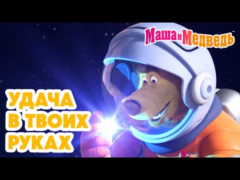 Видео: Маша и Медведь 🍀 Удача в твоих руках 💥 Новая серия 28 ноября!: Дело было в январе 🪄❄️