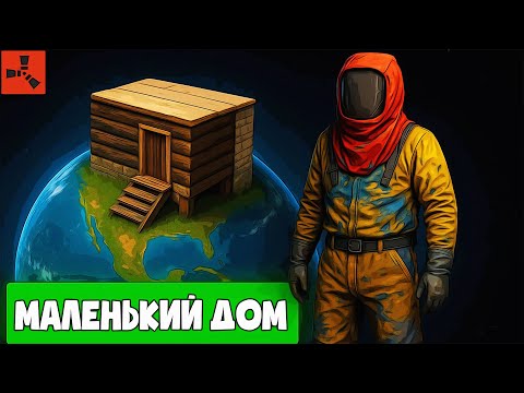 Видео: Самый компактный Дом на самой Маленькой карте RUST!