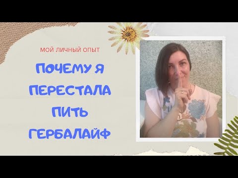 Видео: Вся правда о Гербалайф...Ушла из Гербалайф - почему?