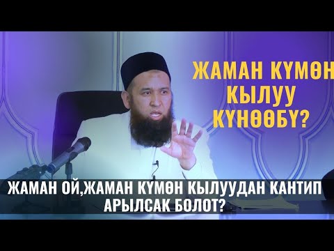 Видео: ЖАМАН ОЙ,ЖАМАН КҮМӨН КЫЛУУДАН КАНТИП АРЫЛСАК БОЛОТ? БУЛ КҮНӨӨБҮ? СУРОО ЖООП