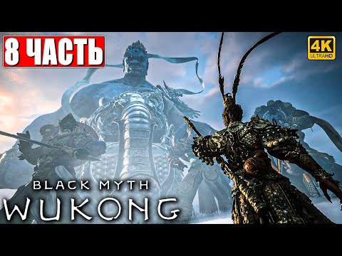 Видео: ПРОХОЖДЕНИЕ BLACK MYTH WUKONG [4K] ➤ Часть 8 ➤ На Русском ➤ Вуконг на ПК