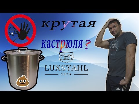 Видео: Разрушение легенды.Кастрюля LUXSTAHL !!!!!!!!