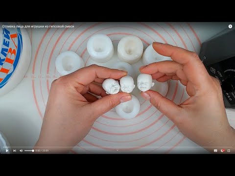 Видео: Отливка лица для игрушки из гипсовой смеси
