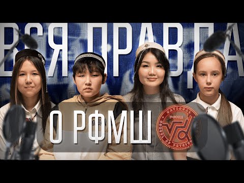 Видео: Они поступили в РФМШ… и жалеют? Вся правда, о которой молчат ученики