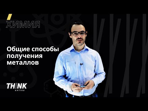 Видео: Общие способы получения металлов | Химия