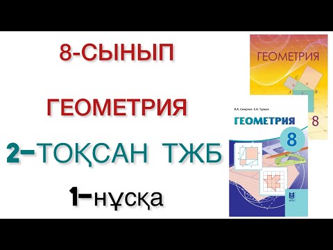 Видео: 8 сынып геометрия 2 тоқсан тжб 1 нұсқа