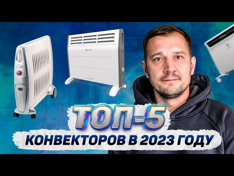 Видео: Всё о конвекторах в 2023 году. Какой обогреватель купить сейчас?