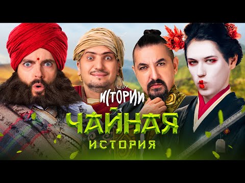 Видео: ИМПРОВИЗАЦИЯ. ИСТОРИИ #17 | Чайная история