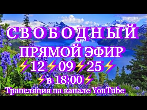 Видео: НОВОЕ ПРОБУЖДЕНИЕ ЧЕЛОВЕЧЕСТВА в прямом эфире!