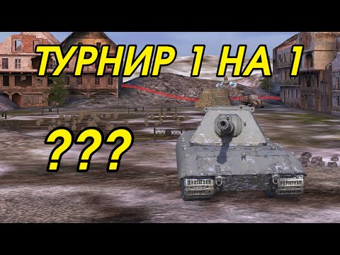 Видео: НАГИБ В ТУРНИРЕ || ЗА КАЖДЫЙ СЛИВ РОЗЫГРЫШ TANKS BLITZ #shorts