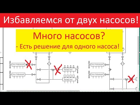 Видео: Избавляемся от двух насосов. На одном насосе работают и радиаторы, и теплый водяной пол. - КАК?