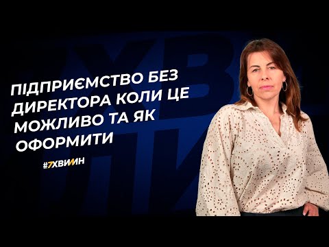 Видео: Підприємство без директора коли це можливо та як оформити №29 (366) 16.08.2022