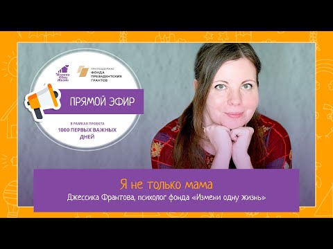 Видео: Я не только мама. Прямой эфир с психологом фонда Джессикой Франтовой.