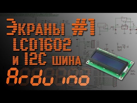 Видео: 💡 Arduino - Экраны #1 - LCD1602 и i2c шина - EP6