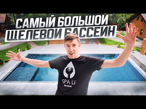 Видео: Самый большой щелевой переливной бассейн в РФ/SPA-LI / 2024